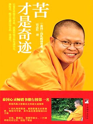 cover image of 苦才是奇迹 (Bitterness is Miracle)